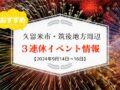 久留米市・筑後地方周辺で3連休イベント・お出かけ情報【9月14日〜16日】