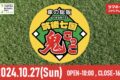 タマスタ筑後で鬼ごっこ！鬼から逃げきると景品あり!!森福允彦氏によるトークショーも