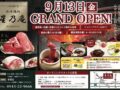 星乃庵 八女市に9月13日オープン！和牛焼肉店 シャトーブリアンもあり！