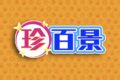 「福岡の駄菓子食べ放題のお店」や「道の駅おおむた専属の流し」を放送!?ナニコレ珍百景