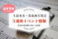 久留米市・筑後地方周辺で3連休イベント・お出かけ情報【9月21日〜23日】