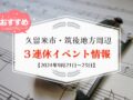 久留米市・筑後地方周辺で3連休イベント・お出かけ情報【9月21日〜23日】