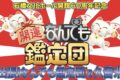 開運！なんでも鑑定団 久留米市を放送！出張鑑定は久留米へ【9/24】