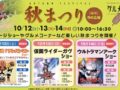 吉野ヶ里歴史公園「秋まつり2024」キャラクターショーやグルメ、縁日コーナーなど