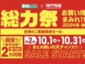 業務スーパー「総力祭」第2弾 2024年10月開催！ お買い得まみれ感謝セール