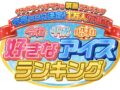 1万人が選ぶ 令和・平成・昭和 好きなアイスランキング！各時代のベスト20を大発表