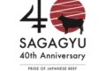 佐賀競馬場で佐賀牛ブランド誕生40周年記念「佐賀牛デー」試食会やスペシャルステージ開催