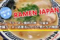 「RAMEN JAPAN」とんこつラーメン発祥の地・久留米！老舗ラーメン店復活にかけた男たちの物語