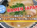 「RAMEN JAPAN」とんこつラーメン発祥の地・久留米！老舗ラーメン店復活にかけた男たちの物語