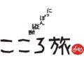 「にっぽん縦断こころ旅 "2024秋の旅"」福岡県の旅決定！久留米市のこころの風景とエピソードを募集中