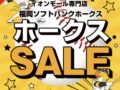 ソフトバンクホークス 優勝セール2024情報！ゆめタウン久留米やイオンモールなどでセール