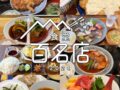 食べログ「食堂 百名店 2024」を発表！福岡県は8店選出！朝倉市のお店が選ばれる！