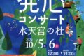 久留米「30th 発心コンサート」水天宮の杜 2日間にわたって野外ライブ【入場無料】