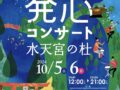 久留米「30th 発心コンサート」水天宮の杜 2日間にわたって野外ライブ【入場無料】