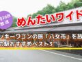 めんたいワイド ラッキーワゴンの旅「八女市」を放送！道の駅おすすめベスト3