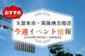 久留米市・筑後地方周辺で週末イベント・お出かけ情報【10月5日〜6日】