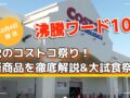 「沸騰ワード10」秋のコストコ祭り！新商品を徹底解説&大試食祭り【10/4放送】