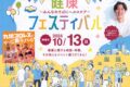 聖マリアヘルスケアセンター「健康フェスティバル」岡澤アキラ トークイベントや体験など開催