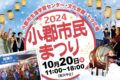 「小郡市民まつり2024」歌うまコンテストや総踊り、野菜詰め放題など開催！