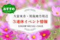 久留米市・筑後地方周辺で３連休イベント・お出かけ情報【10月12日〜14日】