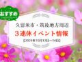 久留米市・筑後地方周辺で３連休イベント・お出かけ情報【10月12日〜14日】