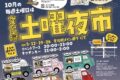 久留米市 文化街「土曜夜市」10月の毎週土曜日開催！キッチンカーが集まる