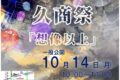 久留米商業高校「久商祭」企業とコラボした模擬店や野外ステージなど開催【一般公開】