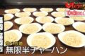 オモウマい店 福岡のおかわり無限半チャーハンのお店が登場！松尾商店【10/8】