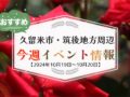 久留米市・筑後地方周辺で週末イベント・お出かけ情報【10月19日〜20日】