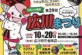 「第39回 広川まつり」5年ぶりの開催！ヤマメのつかみ取り体験や物産展など盛り沢山！