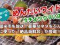 久留米市 豪華なネタを使った「絶品海鮮丼」を放送！めんたいワイド ウチよりウマい店