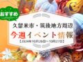 久留米市・筑後地方周辺で週末イベント・お出かけ情報【10月26日〜27日】