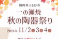 「一の瀬焼 秋の陶器祭り2024」2割引など特典やB級品販売【うきは市】