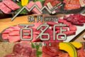 食べログ「焼肉 百名店 2024」を発表！福岡県は6店が選ばれる 名店TOP100