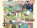 「第20回ど～んとかがし祭」花火打上や巨大わらがかし、バザーなど開催！