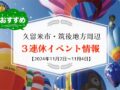 久留米市・筑後地方周辺で3連休イベント・お出かけ情報【11月2日〜4日】