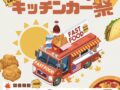 「道の駅うきは キッチンカー祭2024」美味しいものが集まる！3日間開催！