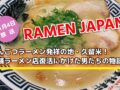 NHK「RAMEN JAPAN」久留米を放送！とんこつラーメン発祥地 老舗ラーメン店復活の物語