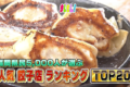 「福岡県民5000人が選ぶ！餃子店ランキングTOP20」久留米のお店がランクイン！まじもん