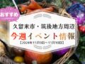 久留米市・筑後地方周辺で週末イベント・お出かけ情報【11月9日〜10日】