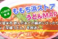 久留米市「辛麺うどん」を放送！ももち浜ストア うどんMAP