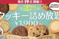 ステラおばさんのクッキー「クッキー詰め放題」イベント！レイリア久留米店で初開催