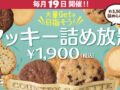 ステラおばさんのクッキー「クッキー詰め放題」イベント！レイリア久留米店で初開催