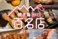 食べログ「焼き鳥 百名店2024」発表！福岡県は16店が選ばれる！名店TOP100