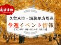 久留米市・筑後地方周辺で週末イベント・お出かけ情報【11月16日〜17日】