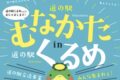 道の駅くるめに「道の駅むなかた」がやってくる！海産物加工品や名産品の対面販売！