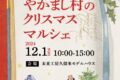 【久留米市】やかまし村のクリスマスマルシェ2024 演奏会や人気店が集まる