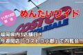 福岡県内3店舗目、今週開店「コストコ小郡」で内覧会！めんたいワイド