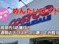 福岡県内3店舗目、今週開店「コストコ小郡」で内覧会！めんたいワイド