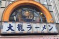 大龍ラーメン 東町ベルモール店が11月20日をもって閉店【久留米市】